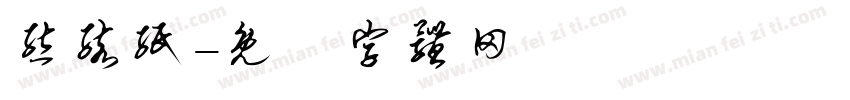 熊孩纸字体转换