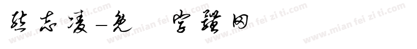 熊志凌字体转换