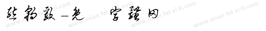 熊朝毅字体转换