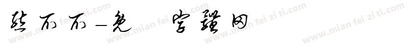 熊爪爪字体转换
