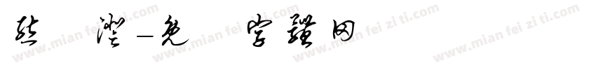 熊芉澄字体转换