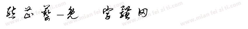 熊芷艺字体转换