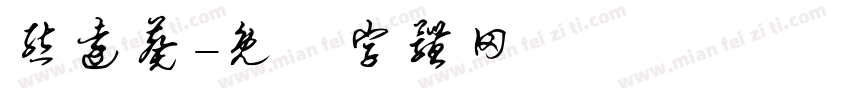熊远葵字体转换