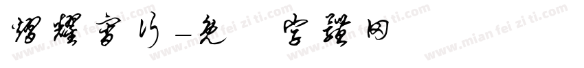 熠耀宵行字体转换