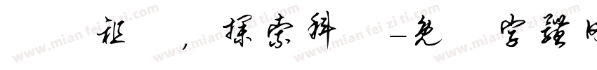 熱愛祖國，探索科學字体转换