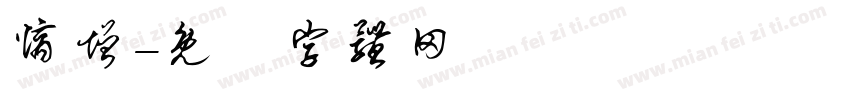 熵增字体转换