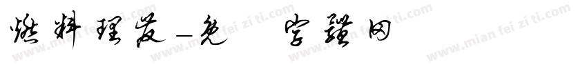 燃料理发字体转换