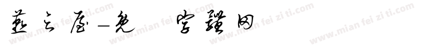 燕之屋字体转换