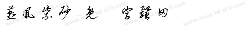 燕凤紫砂字体转换