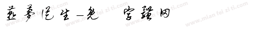 燕梦从生字体转换