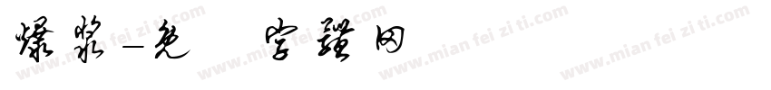 爆浆字体转换