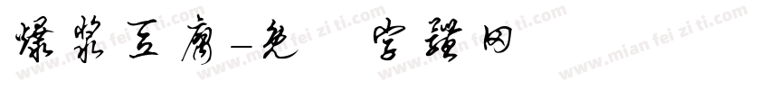 爆浆豆腐字体转换