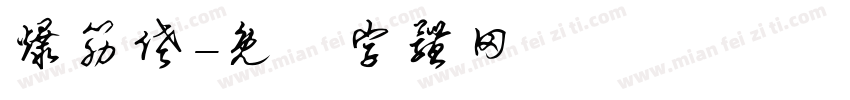 爆筋佬字体转换