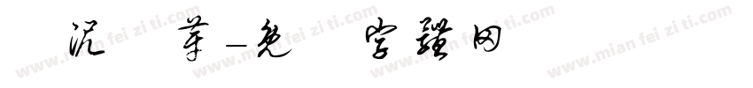 爛泥發芽字体转换