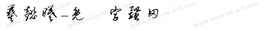 爨懿曦字体转换