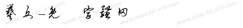 爨文字体转换