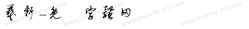 爨新字体转换