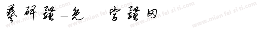 爨碑体字体转换