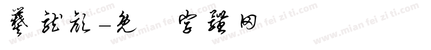 爨龙颜字体转换
