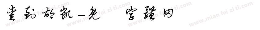 爱到胡凯字体转换