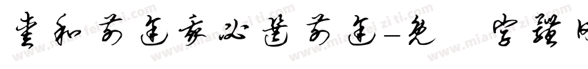 爱和前途我必选前途字体转换 爱和前途我必选前途字体转换