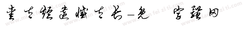 爱太短遗憾太长字体转换