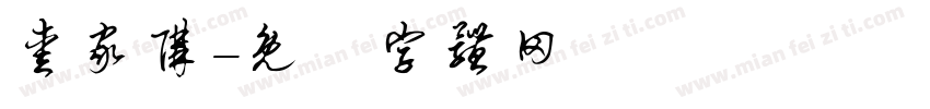 爱家购字体转换