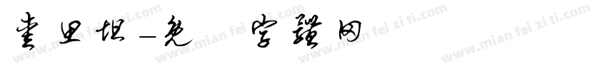 爱思坦字体转换