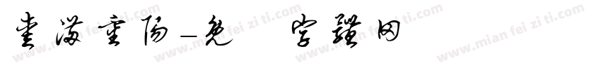 爱满重阳字体转换