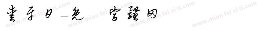 爱牙日字体转换