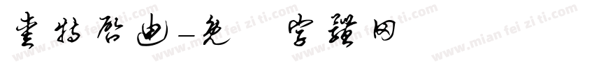 爱特启迪字体转换
