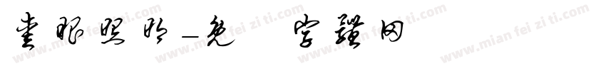 爱眼照明字体转换
