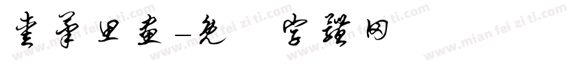 爱笔思画字体转换