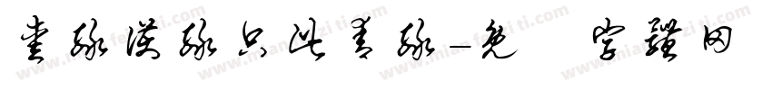 爱绿护绿只此青绿字体转换