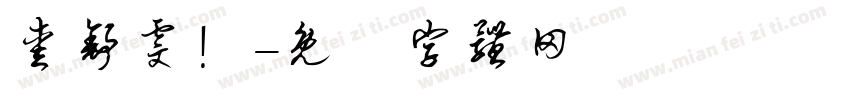 爱舒雯！字体转换