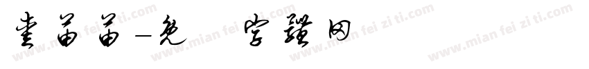 爱苗苗字体转换
