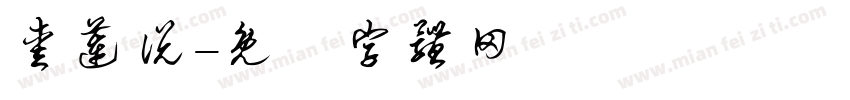 爱莲说字体转换