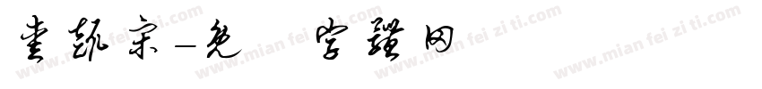 爱趣宋字体转换