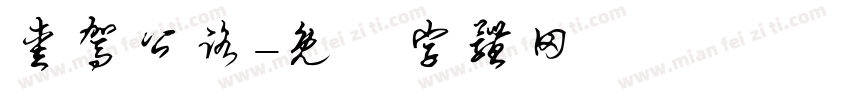 爱驾公路字体转换