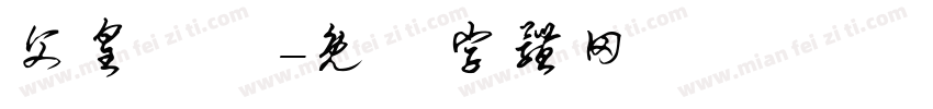 父皇萬歲字体转换