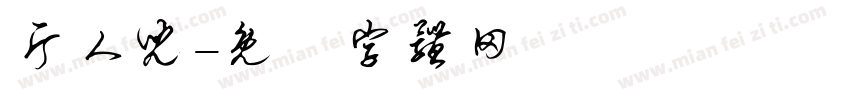 片人儿字体转换