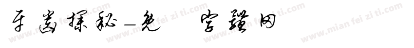 牙齿探秘字体转换