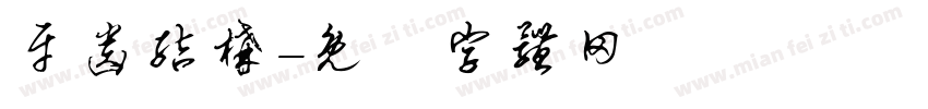 牙齿结构字体转换