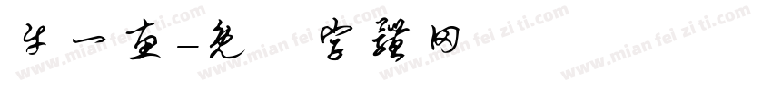 牛一惠字体转换