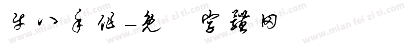 牛八手作字体转换
