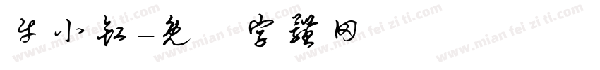 牛小缸字体转换