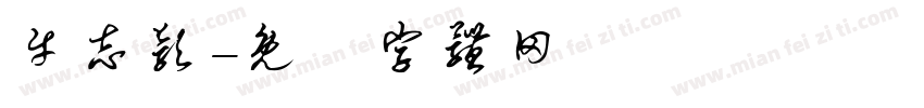 牛志颖字体转换