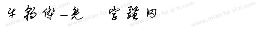 牛朝杰字体转换