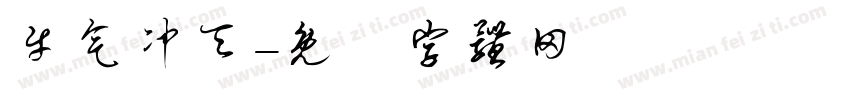 牛气冲天字体转换