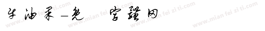 牛油果字体转换